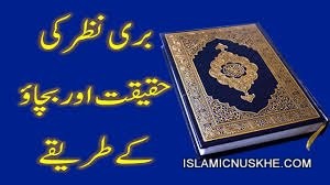 Buri nazar na lagne ki dua quran